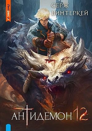 Серж Винтеркей Антидемон. Книга 12
