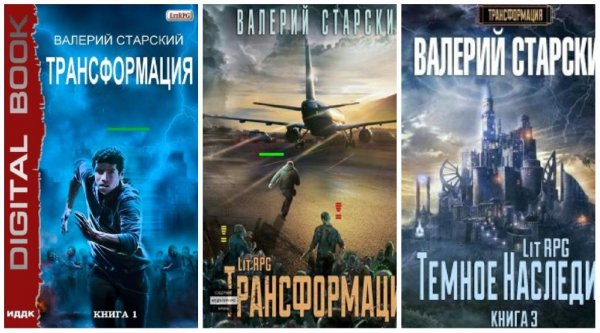 Трансформация. Трилогия
