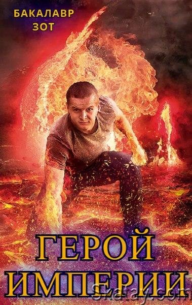 Бакалавр Зот Герой Империи. Цикл из 10 книг
