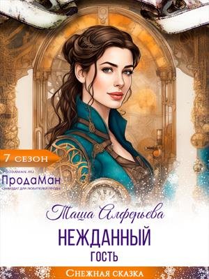 Нежданные гости 2 Нежданный гость