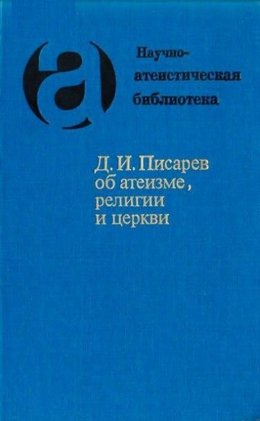 Д. И. Писарев об атеизме, религии и церкви (1984)