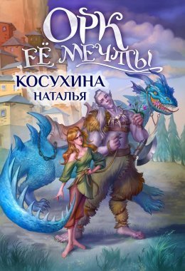 Косухина. Орк её мечты