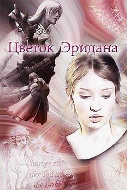 Розалиска Лидия.Цветок Эридана