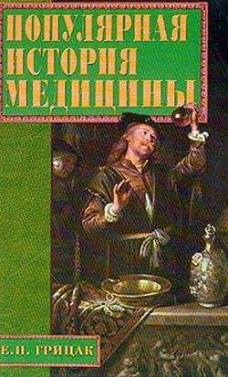 Грицак Е.ПОПУЛЯРНАЯ ИСТОРИЯ МЕДИЦИНЫ