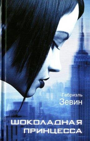 Шоколадная принцесса Габриэль Зевин -txt