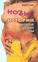 Новые истории которые заставят тебя покр