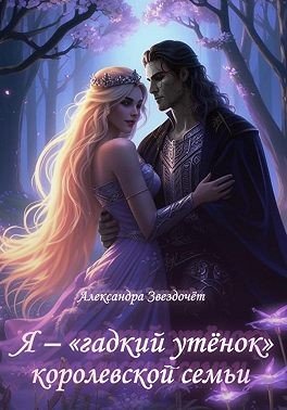 Звездочёт А Я гадкий утёнок королевской семьи (2025)