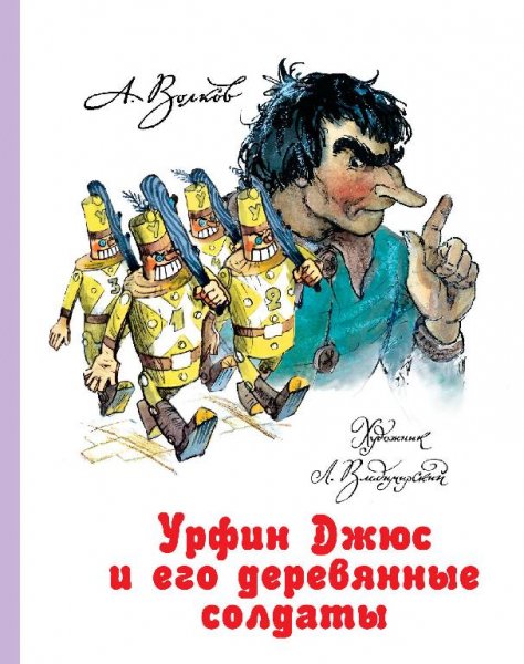Волков-Урфин Джюс