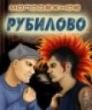 Molodezhnoe rubilovo Tusovka na tusovku