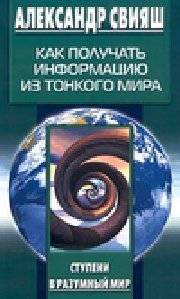 Кaк получaть информaцию из тонкого мирa