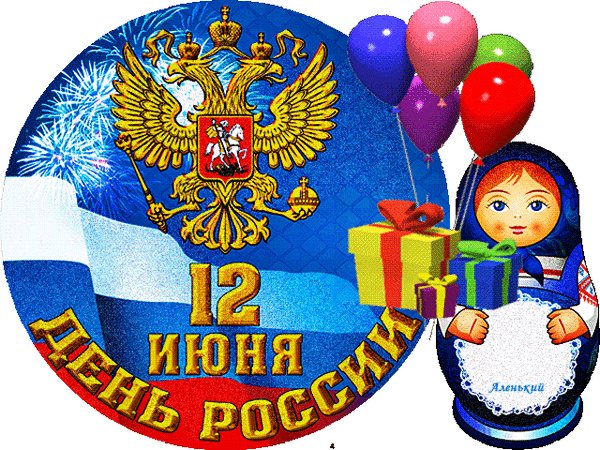 Анимированная открытка с днём россии (2)