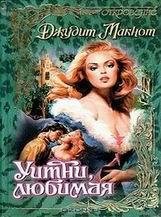 Джудит Макнот-Уитни, любимая
