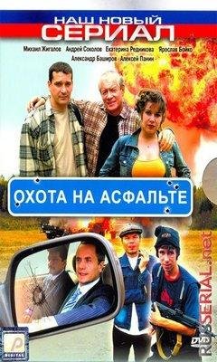 Охота на асфальте