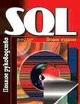 Джеймс Р. Грофф Пол Н. Вайнберг SQL. Полное ру