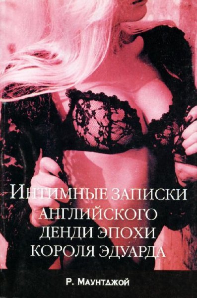 Интимные записки английской денди эпохи короля