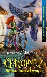 Ночные птицы Рогонды Сквозняки5