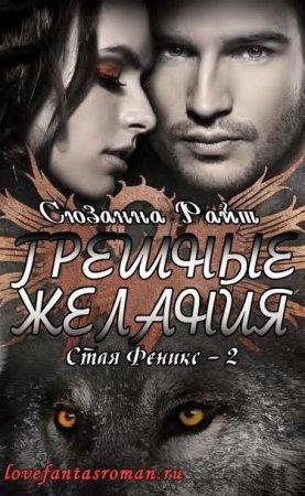 Грешные желания Сюзанна Райт-txt