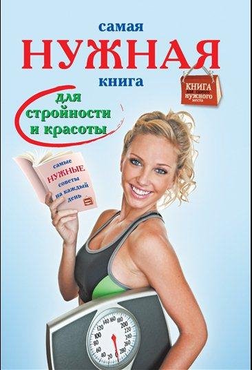 И.Тихонова - Самая нужная книга для стройности