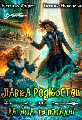 Лавка редкостей, или Наташа, ты попала 1