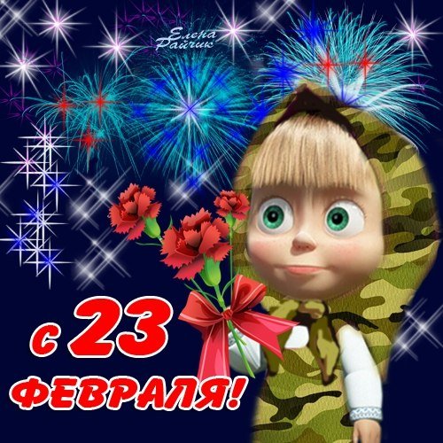 С 23 февраля