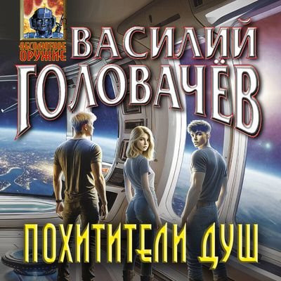 Василий Головачёв Похитители душ