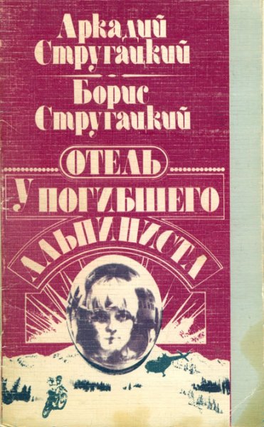 Братья Стругацкие, "Отель у погибшего Альпиниста"