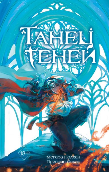 Нолхан, Оскар. Охотница за Душами 1. Танец теней