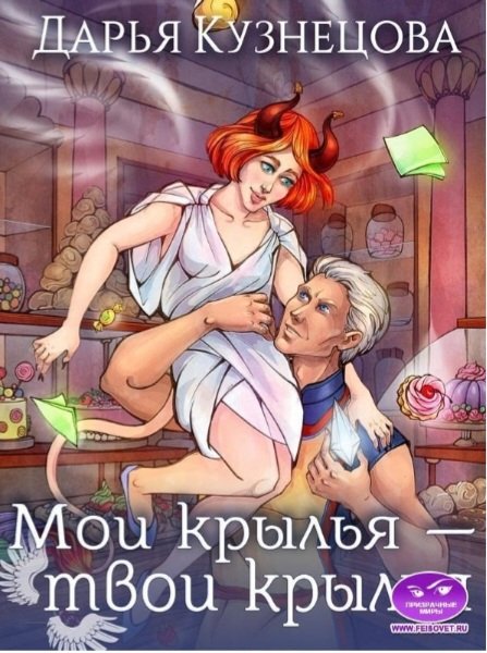 Лепестки 2 Мои крылья твои крылья