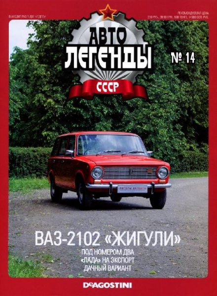 Автолегенды CCCP 14 BA3-2102 ЖИГУЛИ