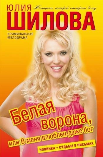 Белая ворона или В меня влюблен даже Бог