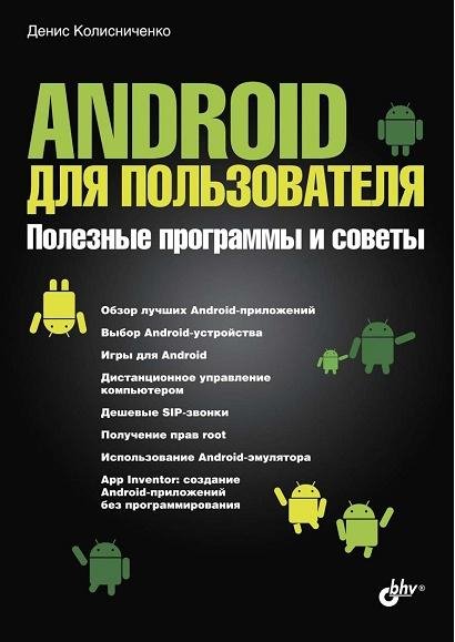 Денис Колисниченко. Android для пользователя.