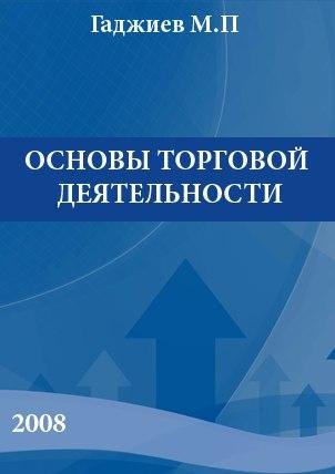 Основы торговой деятельности