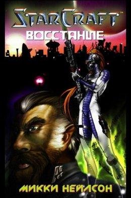Восстание.StarCraft 1