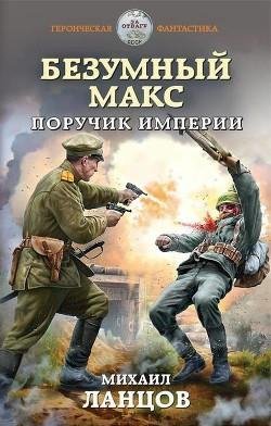 Безумный-Макс.-Поручик-Империи