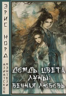 Норд Эрис. Дождь цвета луны - вечная любовь