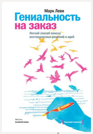 genialnost-na-zakaz