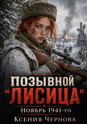 Чернова Ксения Позывной Лисица: Ноябрь 1941-го (2026)