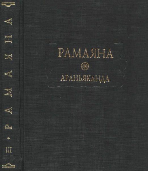 Рамаяна. Том 1-2 (2006)