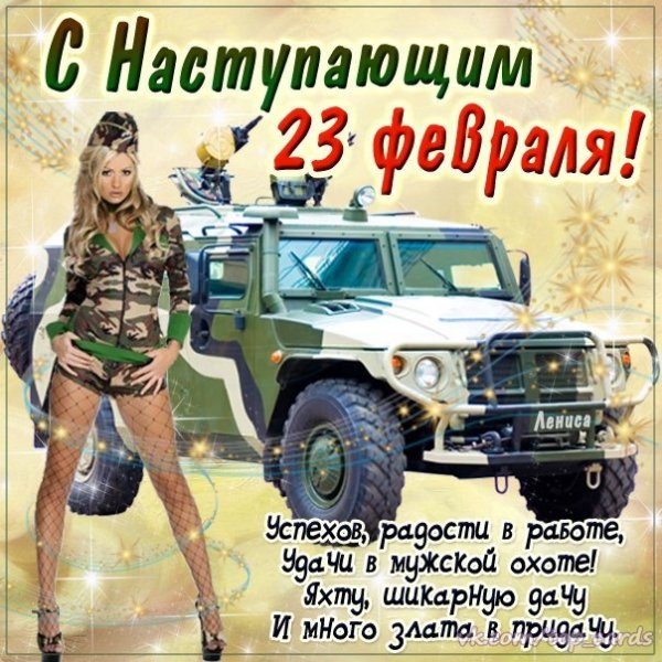 С 23 февраля (7)