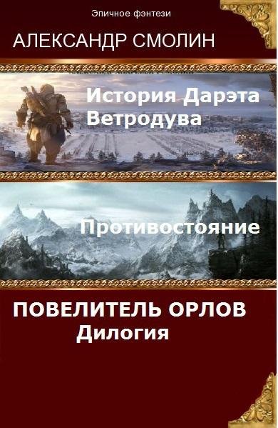 Повелитель Орлов. Дилогия