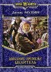 Дыхание Времени. Целитель