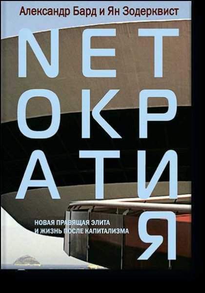 NETОКРАТИЯ Новая правящая элита и жизнь посл