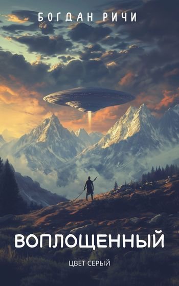 Богдан Ричи Воплощенный. Книга 1: Цвет серый