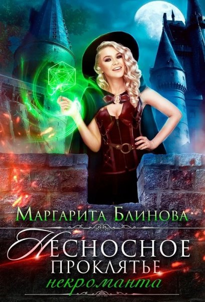 Блинова. Некроманты Поляриса. Дилогия