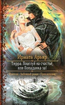 И. Арьяр.ПОЦЕЛУЙ НА СЧАСТЬЕ, ИЛИ ПОПАДАНКА ЗА