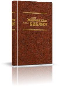Новая Учебная Женевская Библия(Н.З.)
