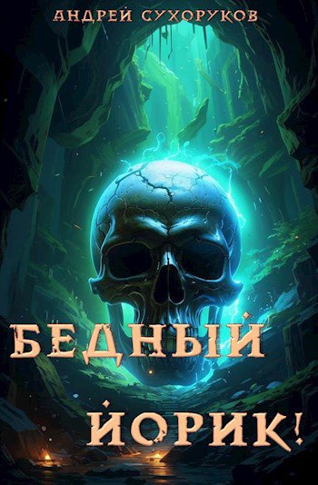 Сухоруков. Бедный Йорик!