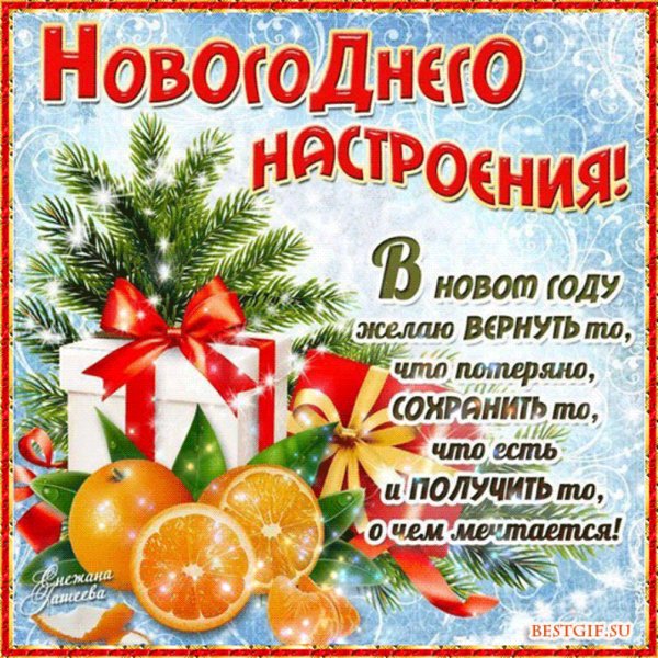 С наступающим!