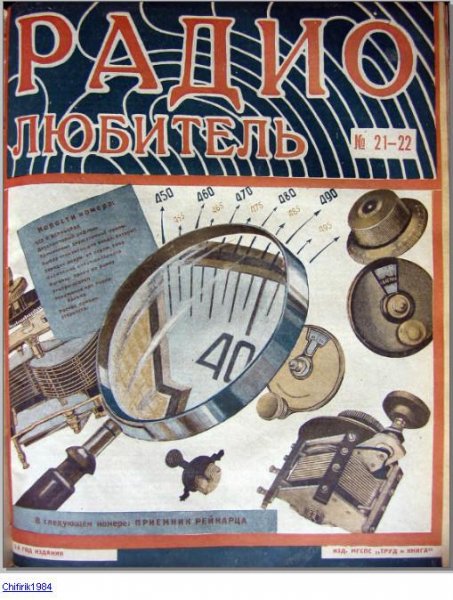Радио Любитель 21-22.За 1926 Год