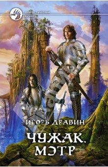 Чужак 6 Мэтр